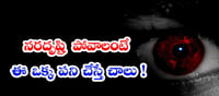 నరదృష్టితో బాధపడుతున్నారా..అయితే ఈ నివారణ మీ కోసమే..!